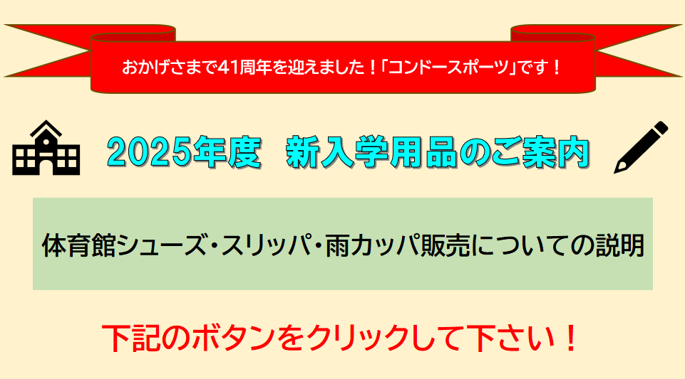 新入学用品