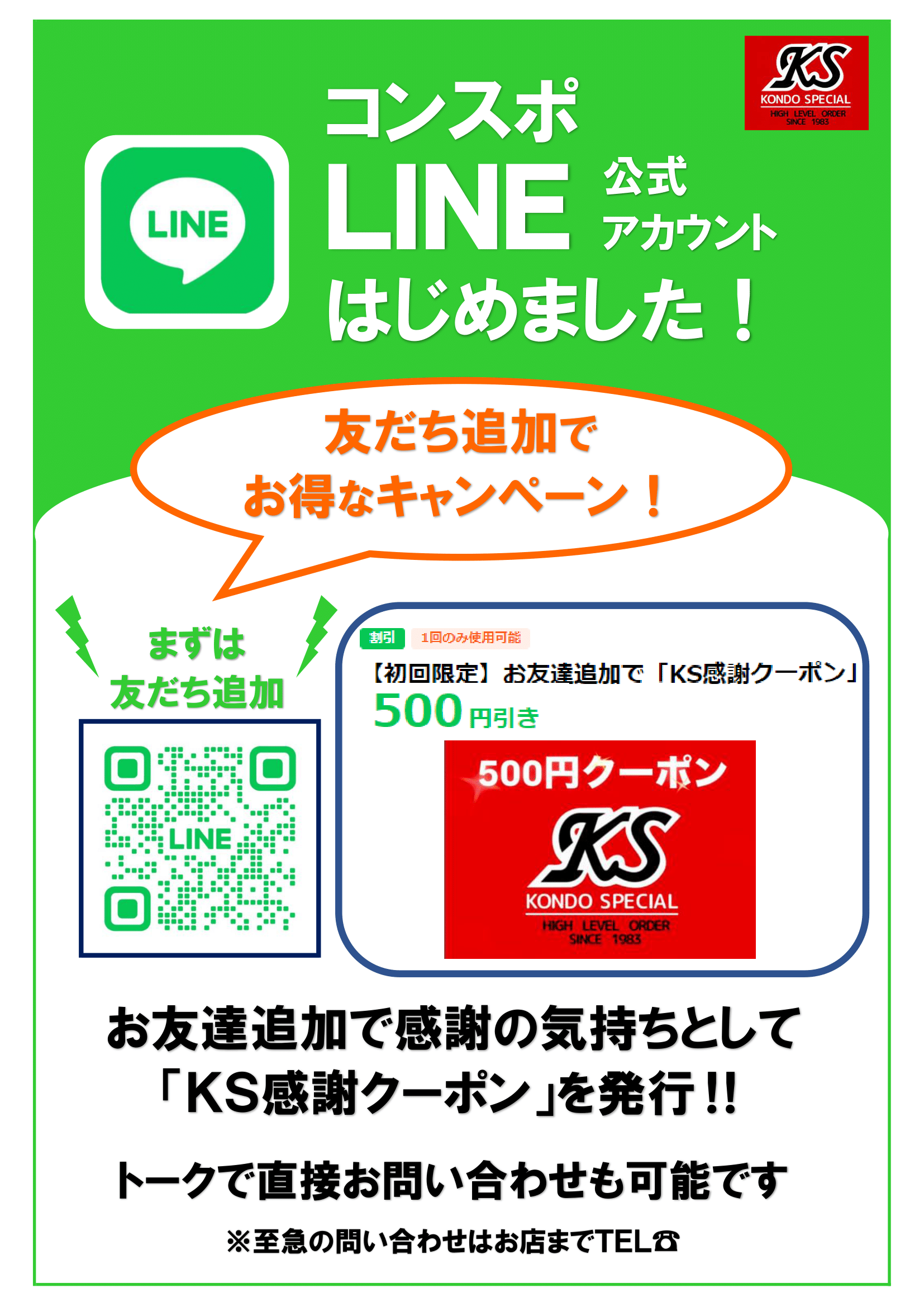 コンドースポーツ公式LINEアカウント